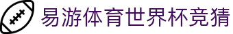 易游体育世界杯竞猜 | 易游体育在线地址 - 易游体育世界杯竞猜专业体育娱乐平台在线体育直播、2026世界杯竞猜下注平台